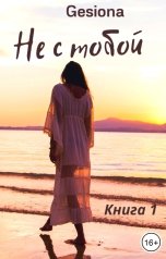 обложка книги Gesiona "Не с тобой. Том 1"