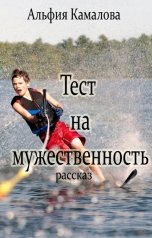 обложка книги Альфия Камалова, Рената Еремеева "Тест на мужественность"