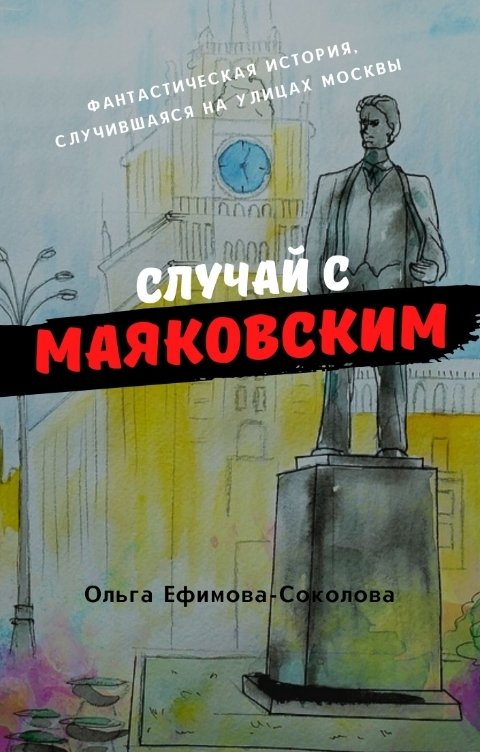 Обложка книги Ольга Ефимова-Соколова Случай с Маяковским