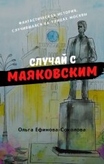 обложка книги Ольга Ефимова-Соколова "Случай с Маяковским"