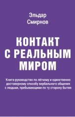 обложка книги Эльдар Смирнов "КОНТАКТ  С РЕАЛЬНЫМ МИРОМ"