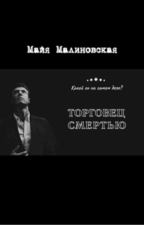 Торговец смертью