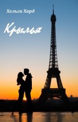 обложка книги Хельга Хард "Крылья"