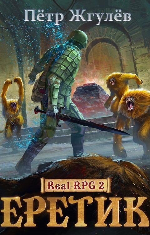 Обложка книги Жгулёв Пётр Real-Rpg 2. Еретик