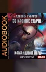 обложка книги Алексей Губарев "По кромке удачи. Книга 4. Командная игра"