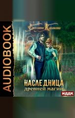 обложка книги Светлана Казакова "Наследница древней магии"