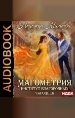 обложка книги Мамаева Надежда "Магометрия. Книга 1. Институт благородных чародеек"