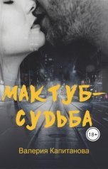 обложка книги valeriya-khlopceva "Мактуб-судьба"