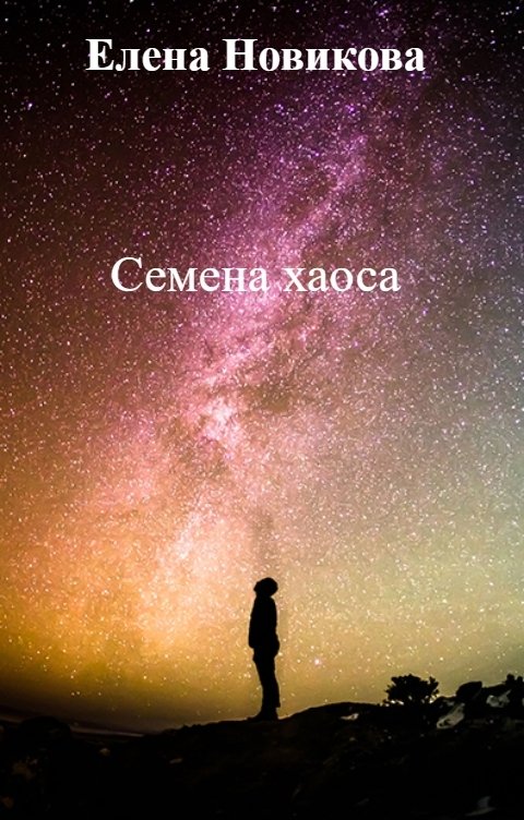 Обложка книги Елена Новикова Семена хаоса