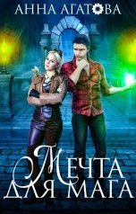 обложка книги Анна Агатова "Мечта для мага"