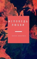 обложка книги curlyliebermann "Исповедь любви"