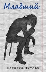 обложка книги Наталия Шитова "Младший"