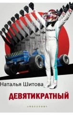 обложка книги Наталия Шитова "Девятикратный"