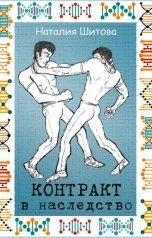 обложка книги Наталия Шитова "Контракт в наследство"