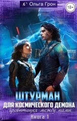 обложка книги Ольга Грон "Штурман для космического демона. Гравитация между нами"