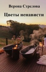 обложка книги Polina Afanasyeva "Цветы ненависти"