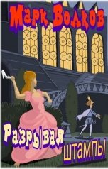 обложка книги Марк Волков "Разрывая штампы"