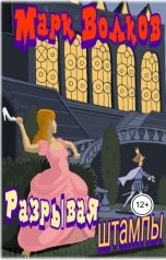 обложка книги Марк Волков "Разрывая штампы"