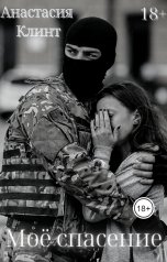 обложка книги Анастасия Клинт "моё спасение"