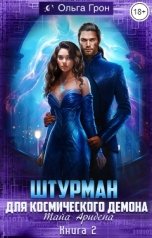 обложка книги Ольга Грон "Штурман для космического демона. Тайна Аридена"