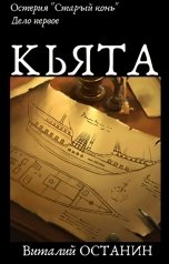 обложка книги Виталий Останин "Остерия "Старый конь". Дело первое: Кьята"