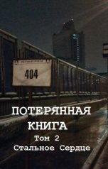 обложка книги Олег Дивов "Потерянная книга. Том 2. Стальное Сердце"