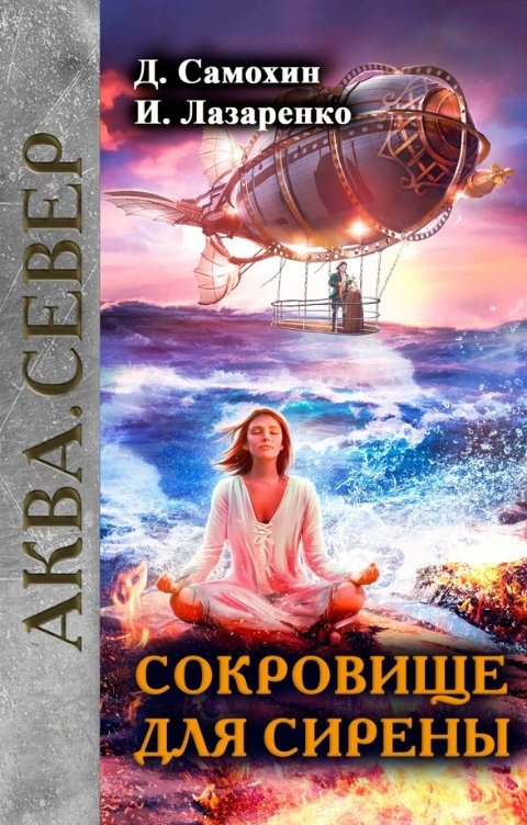 Обложка книги Ирина Лазаренко Сокровище для сирены