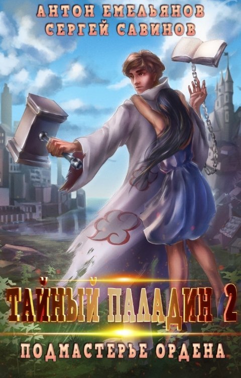Обложка книги Антон Емельянов и Сергей Савинов Тайный паладин 2. Подмастерье ордена