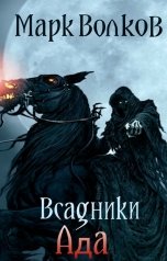 обложка книги Марк Волков "Ночной визитер или всадники Ада"