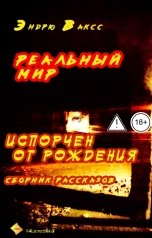 обложка книги albireomkg, Эндрю Ваксс "Реальный мир"
