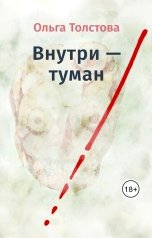 обложка книги Ольга Толстова arishai "Внутри — туман"