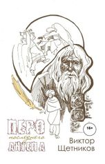 обложка книги Виктор Щетников "Перо последнего Ангела"