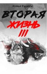 обложка книги Ксения Чудаева "Вторая жизнь Том 3"