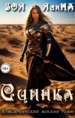 обложка книги Зоя Ясина "Сцинка"