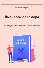 обложка книги Пиши от души, Виктория Райт "Выбираем редактора. Инструкция от Ксении Левонесовой"