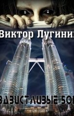 обложка книги Виктор Лугинин "Завистливые Боги"