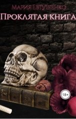 обложка книги Мария Евтушенко "Проклятая книга"