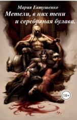 обложка книги Мария Евтушенко "Метели, в них тени и серебряная булава"