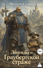обложка книги Максим Сучков "Легенды о Граубергской страже"