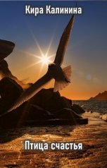 обложка книги Кира Калинина "Птица счастья"