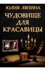 обложка книги Юлия Ляпина "Чудовище для красавицы"