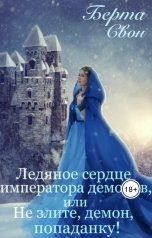 обложка книги Берта Свон "Ледяное сердце императора демонов, или Не злите, демон, попаданку!"