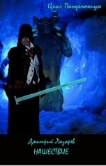 обложка книги Дмитрий Лазарев "Нашествие"