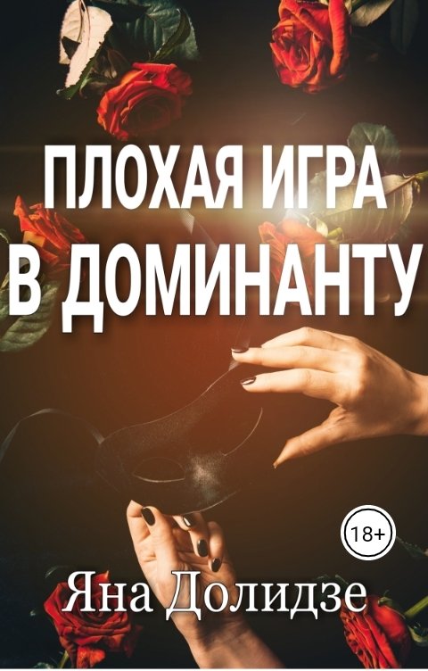 Обложка книги DOL Плохая игра в Доминанту