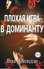 обложка книги Яна Долидзе "Плохая игра в Доминанту"