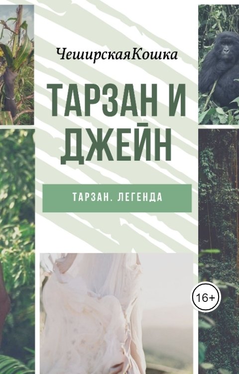 Обложка книги Tatyana V Тарзан и Джейн