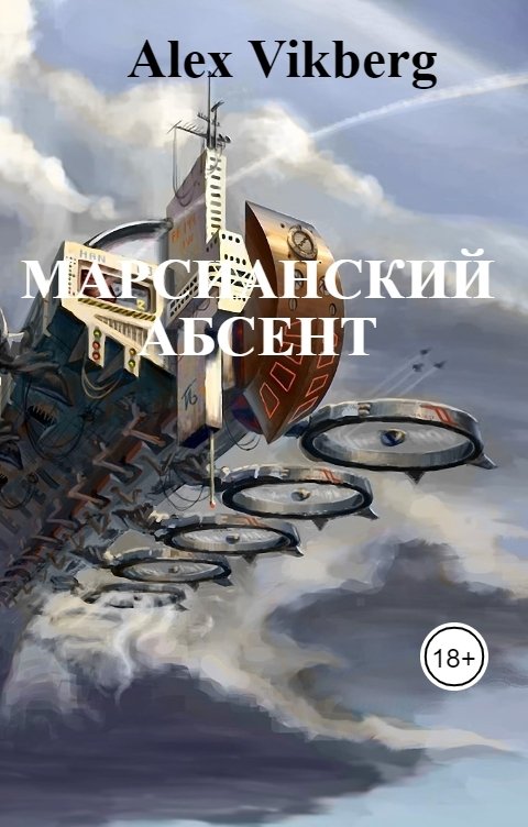 Обложка книги Алекс Викберг Марсианский абсент