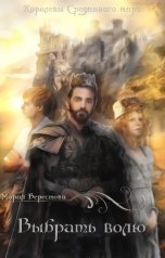обложка книги Мария Берестова "Выбрать волю"