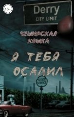 обложка книги Tatyana V "Я тебя осалил"