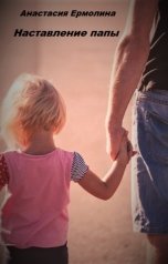 обложка книги Анастасия Ермолина "Наставление папы"